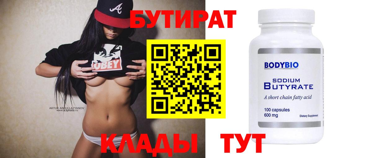 БУТИРАТ 99% Тихвин